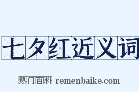 七夕红近义词是什么意思的图片